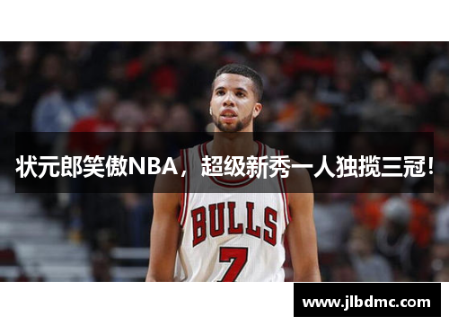 状元郎笑傲NBA，超级新秀一人独揽三冠！