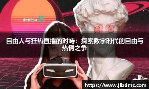 自由人与狂热直播的对峙：探索数字时代的自由与热情之争
